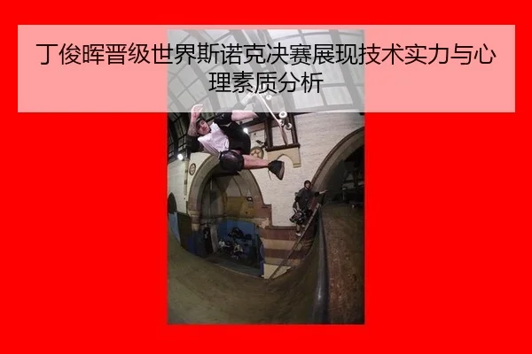 丁俊晖晋级世界斯诺克决赛展现技术实力与心理素质分析